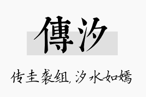 传汐名字的寓意及含义