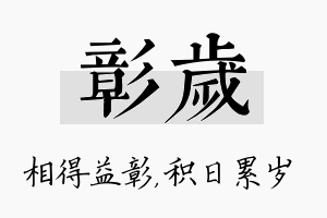 彰岁名字的寓意及含义