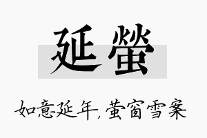 延萤名字的寓意及含义