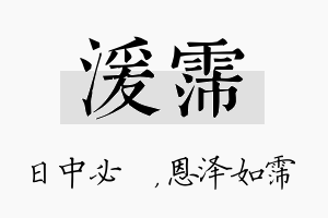 湲霈名字的寓意及含义