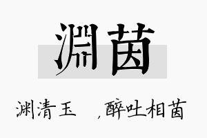 渊茵名字的寓意及含义