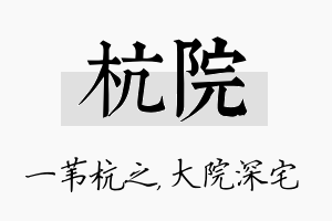 杭院名字的寓意及含义