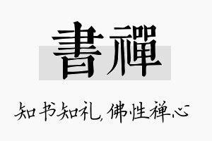 书禅名字的寓意及含义