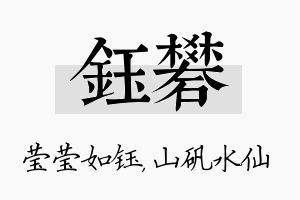 钰矾名字的寓意及含义