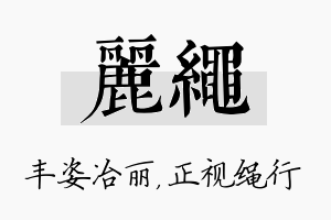 丽绳名字的寓意及含义