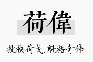 荷伟名字的寓意及含义