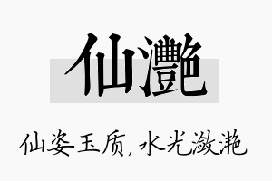 仙滟名字的寓意及含义