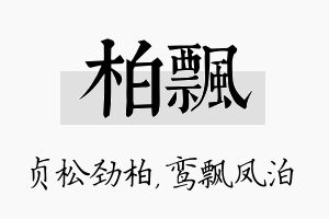 柏飘名字的寓意及含义