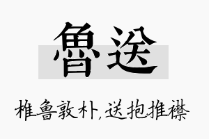 鲁送名字的寓意及含义