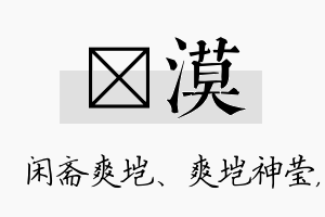 垲漠名字的寓意及含义