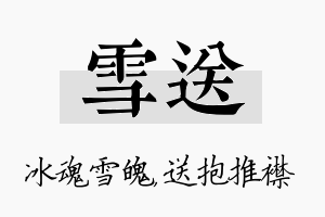 雪送名字的寓意及含义