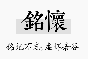 铭怀名字的寓意及含义