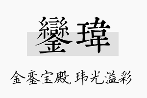 銮玮名字的寓意及含义