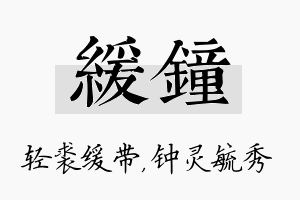 缓钟名字的寓意及含义