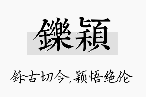 铄颖名字的寓意及含义