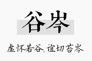 谷岑名字的寓意及含义