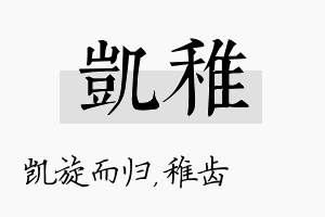 凯稚名字的寓意及含义