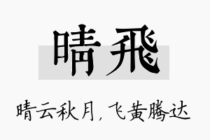 晴飞名字的寓意及含义