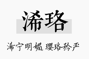 浠珞名字的寓意及含义