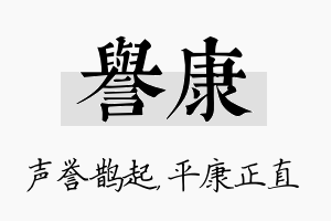 誉康名字的寓意及含义