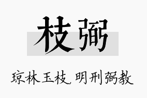 枝弼名字的寓意及含义