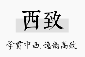 西致名字的寓意及含义