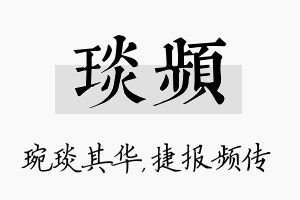 琰频名字的寓意及含义