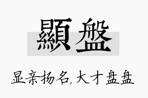 显盘名字的寓意及含义