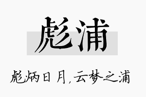 彪浦名字的寓意及含义