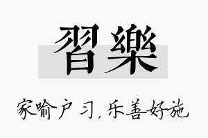 习乐名字的寓意及含义