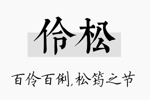 伶松名字的寓意及含义