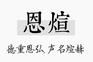 恩煊名字的寓意及含义