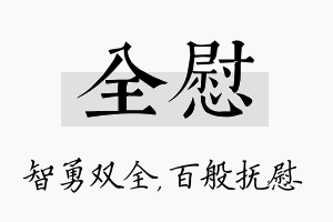 全慰名字的寓意及含义