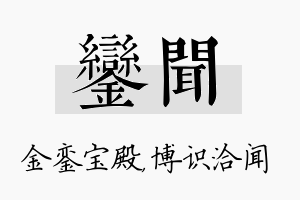 銮闻名字的寓意及含义