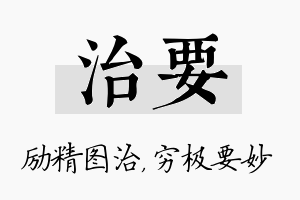 治要名字的寓意及含义