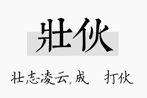 壮伙名字的寓意及含义