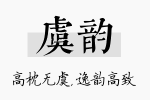 虞韵名字的寓意及含义