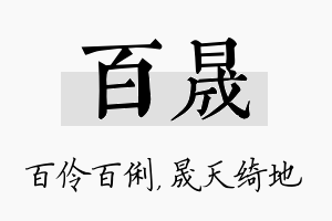 百晟名字的寓意及含义