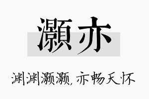 灏亦名字的寓意及含义