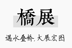 桥展名字的寓意及含义