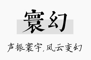 寰幻名字的寓意及含义