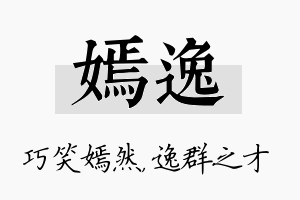 嫣逸名字的寓意及含义