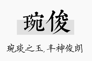 琬俊名字的寓意及含义