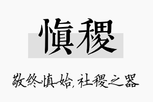 慎稷名字的寓意及含义