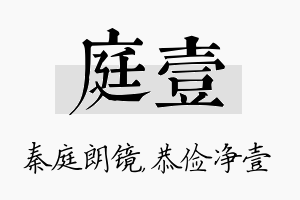 庭壹名字的寓意及含义