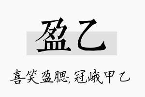 盈乙名字的寓意及含义