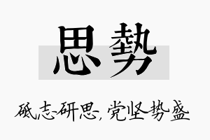 思势名字的寓意及含义