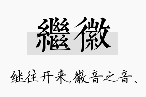 继徽名字的寓意及含义