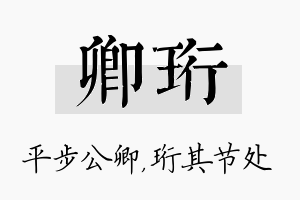 卿珩名字的寓意及含义