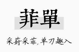 菲单名字的寓意及含义